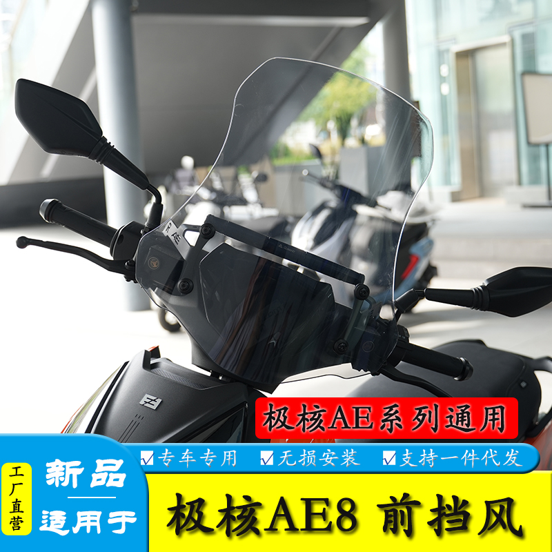 适用AE系列 极核AE8 S+前挡风板装饰风挡玻璃扩展杆改装防风横杆