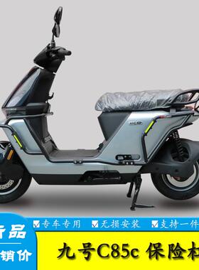 适用九号电动车C85C保险杠防摔护杠前后杠保护架改装JH1200DT-10