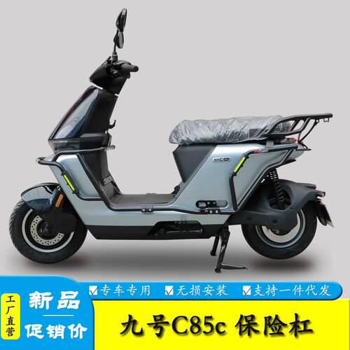 C85C九号电动车保险杠