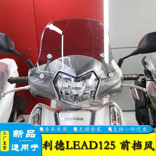 适用LEAD125前挡风玻璃导流罩