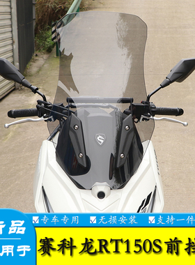 适用宗申赛科龙RT150S前挡风玻璃加高风挡SR150T-2改装导航扩展杆