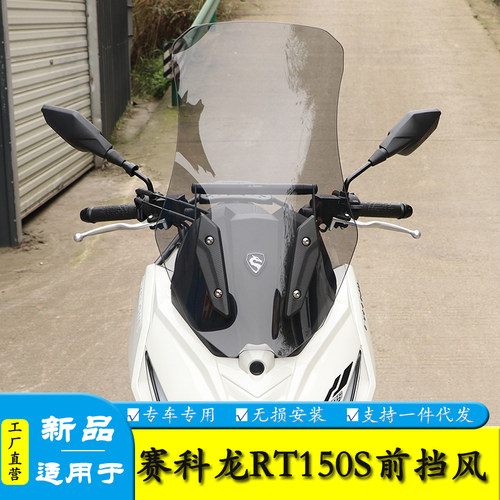 适用宗申赛科龙RT150S前挡风玻璃