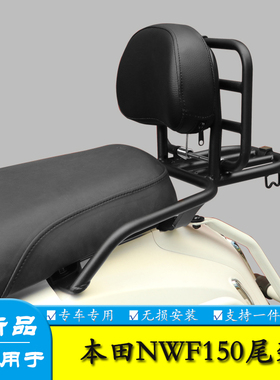 适用于本田NWF150折叠尾架货架WH150T-6靠背加大加宽腰靠改装配件