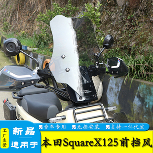 适用本田小祖玛SquareX125前挡风玻璃加高风挡导流罩改装配件