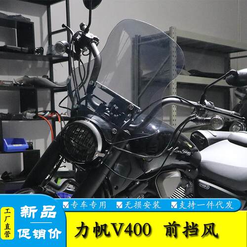 风挡风板力帆V400无损改装