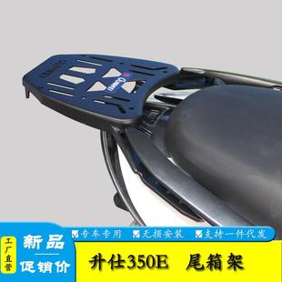 适用升仕350E尾架后货架加强尾翼行李架尾箱架尾包架改装保留扶手