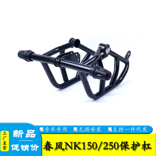 适用春风150NK250保险杠前护杠防摔杠CF250NK特竞技杠防摔胶改装
