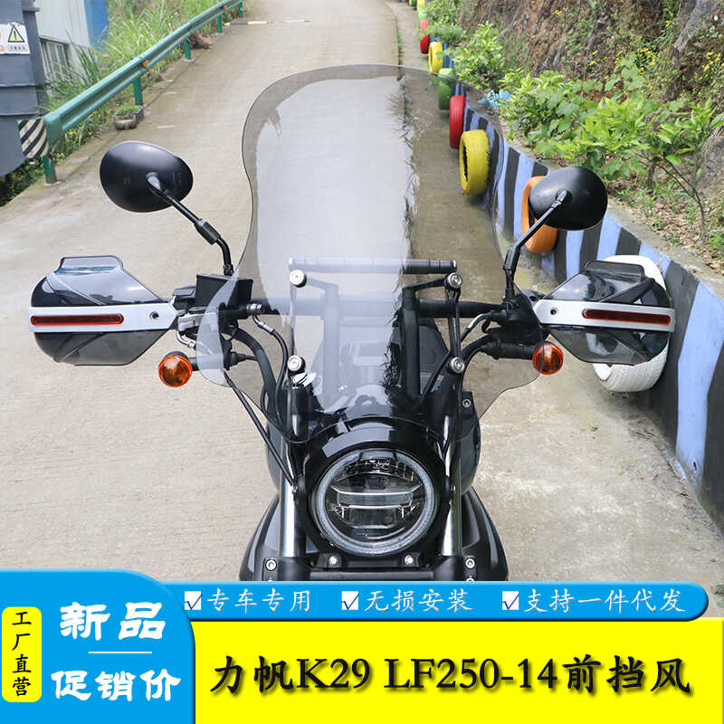 适用改装K29摩托车前风挡板力帆