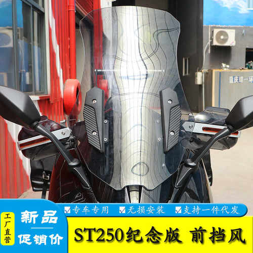 ST250改装风挡玻璃扩展导航支架