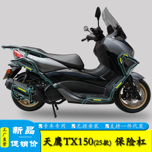 25款天鹰TX150保险杠护杠TX250排气杠防摔防撞杠改装配件