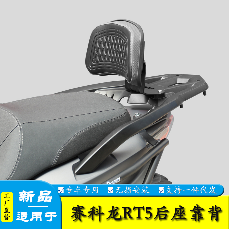 适用于宗申赛科龙RT5后座腰靠背