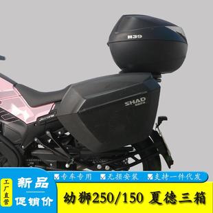 适用贝纳利150幼狮250夏德边箱摩托车侧箱36后备箱39尾箱支架改装