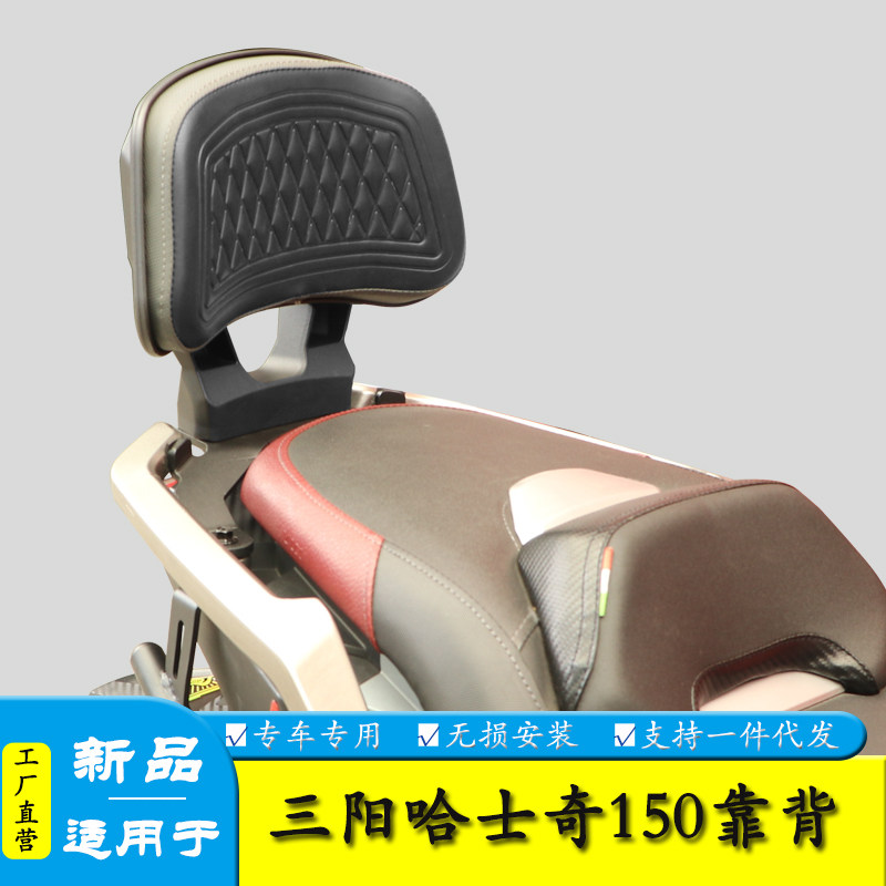 适用三阳哈士奇150后靠背图片