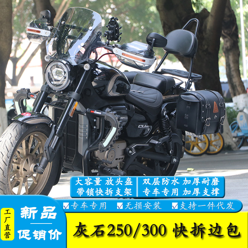 灰石250摩托车快拆边包