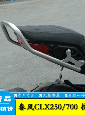 适用春风楚留香CLX250摩托车CLX700尾翼后扶手尾架货架改装配件