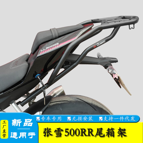 适用于张雪500RR后尾货架尾