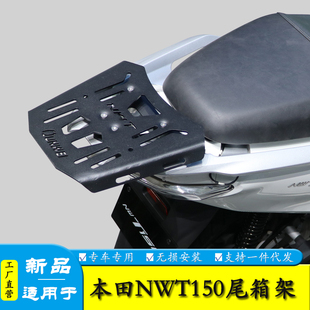 适用于本田NWT150后尾货架尾箱背箱支架WH150T-5B后尾翼改装配件