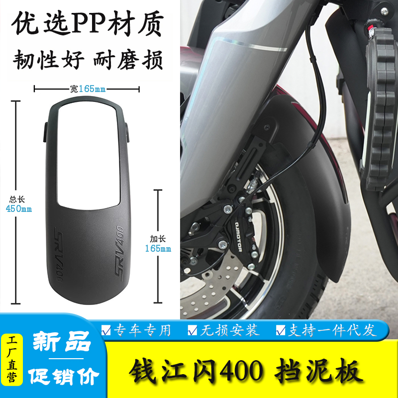 钱江闪400加长前挡泥板