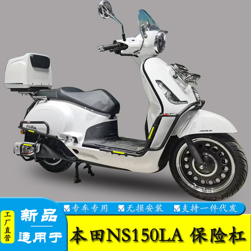 适用本田NS150LA保险杠