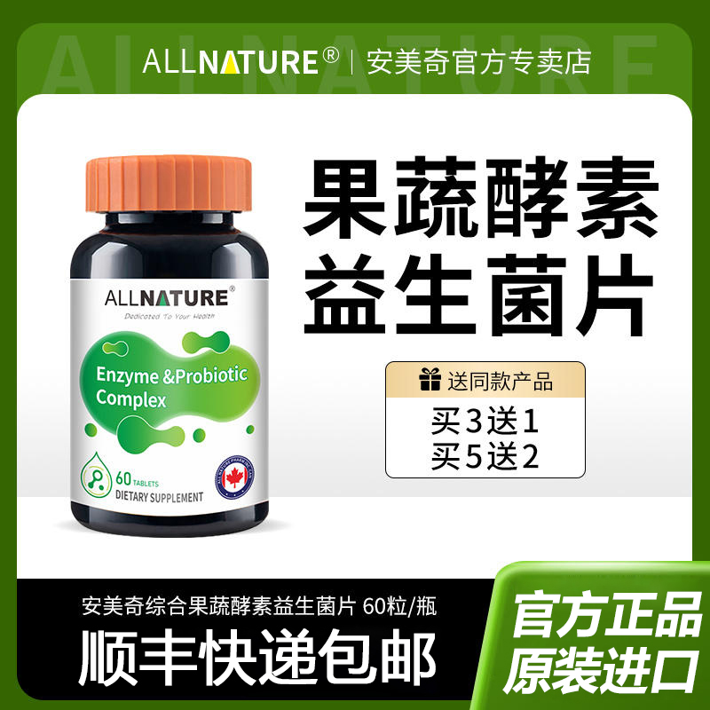 加拿大进口安美奇综合果蔬酵素益生菌复合片水果植物夜间孝素青梅