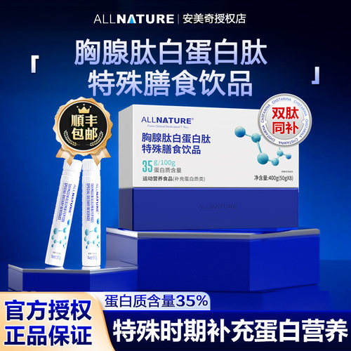 安美奇胸腺肽白蛋白肽膳食饮品