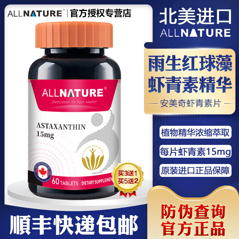 加拿大进口安美奇每粒虾青素15mg雨生红球藻片蔓越莓女性口服精华