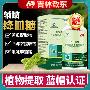 吉林敖东苦瓜西洋参铬软胶囊苦瓜素提取物铬元素片血糖偏高保健品