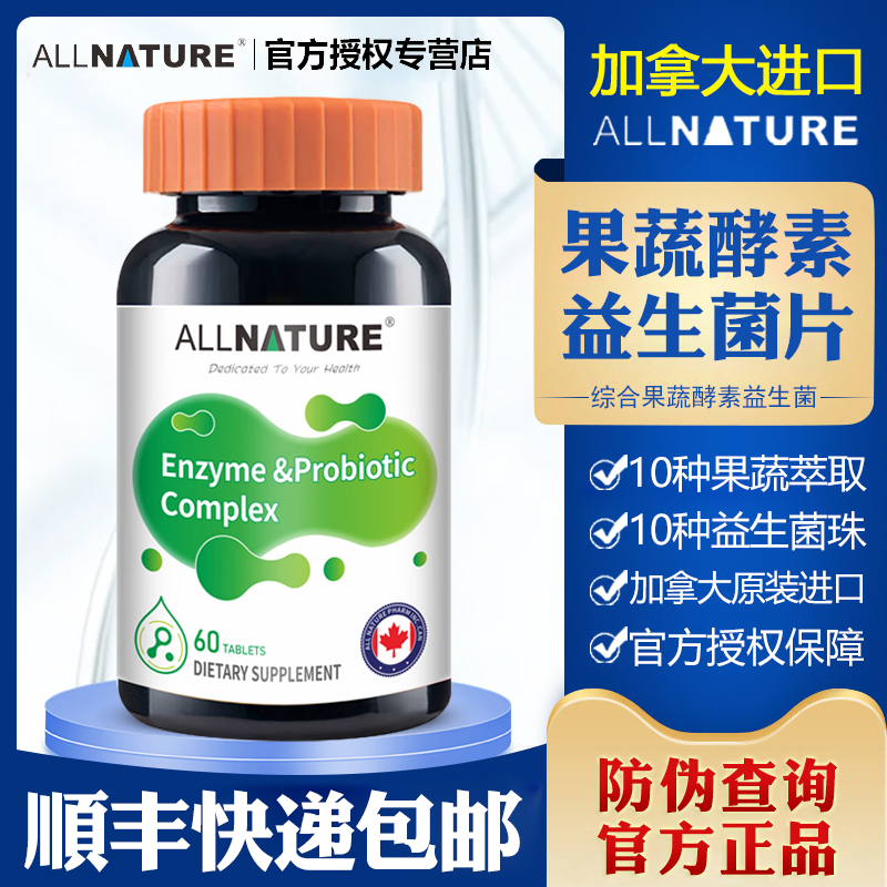 加拿大进口安美奇综合果蔬酵素益生菌复合片水果植物夜间孝素青梅