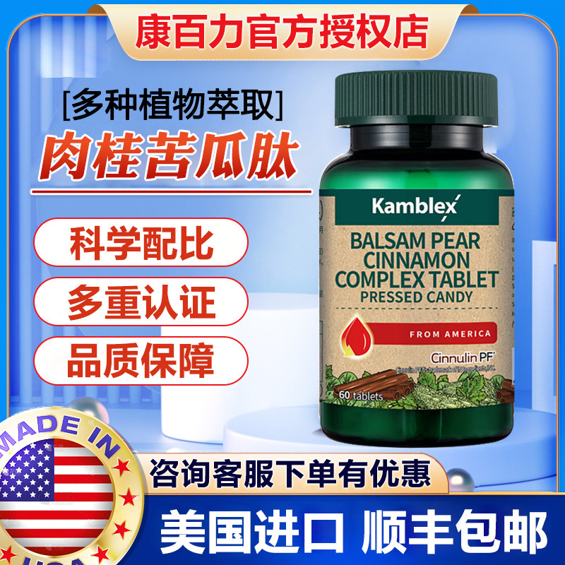 康百力苦瓜素肉桂复合片