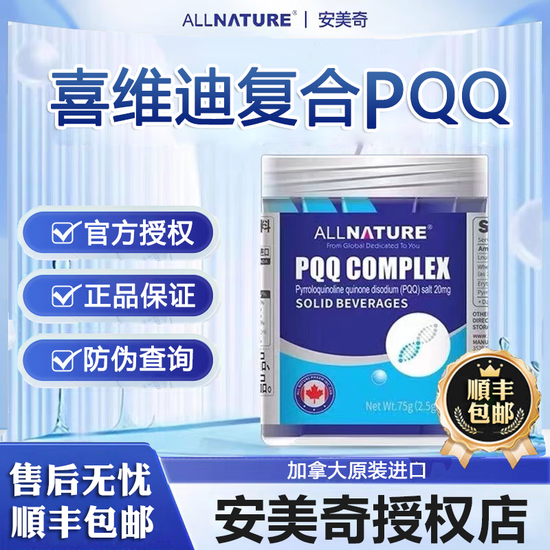 加拿大进口安美奇喜维迪复合粉PQQ线粒体内服精华可搭亚精胺胶囊,保健食品/膳食营养补充食品,普通植物提取物,淘宝优惠券,粉丝福利购,淘宝优惠卷