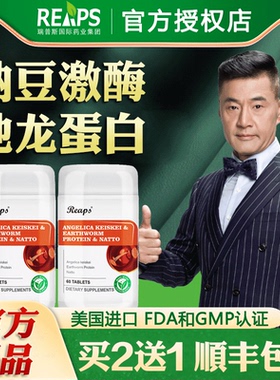 美国原装进口Reaps瑞普斯明日叶地龙蛋白红曲纳豆激酶复合片正品