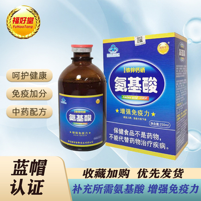 福好堂巨日牌钙铁锌硒氨基酸口服液250ml增强免疫力蓝帽保健保健