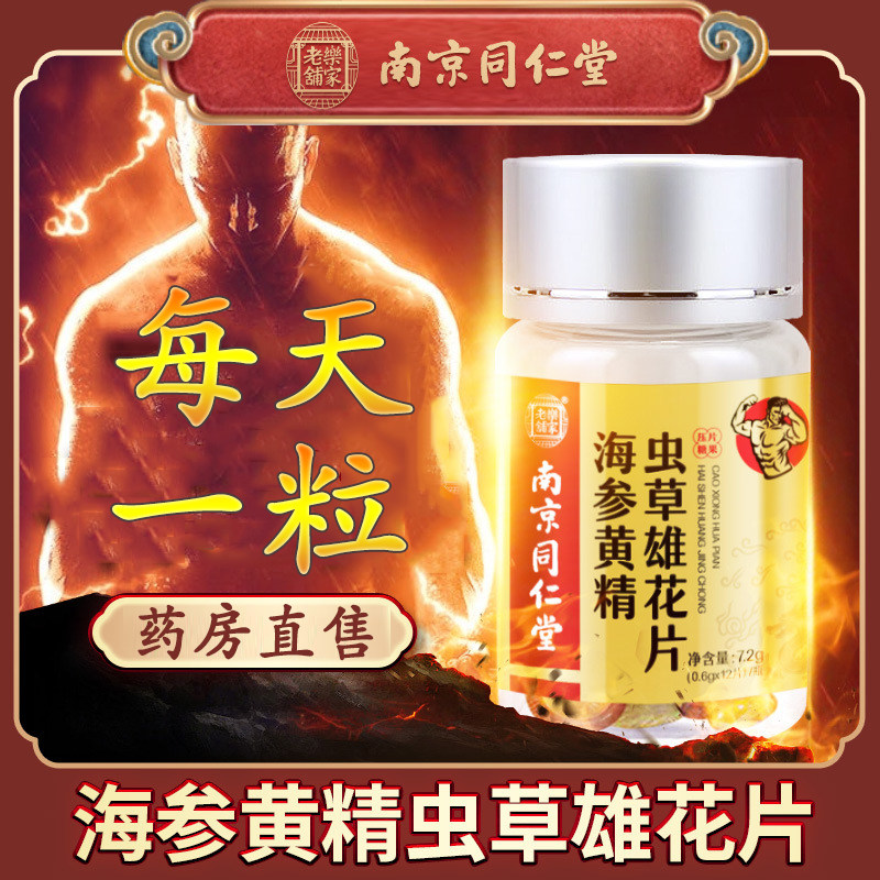 南京同仁堂乐家老铺海参黄精虫草