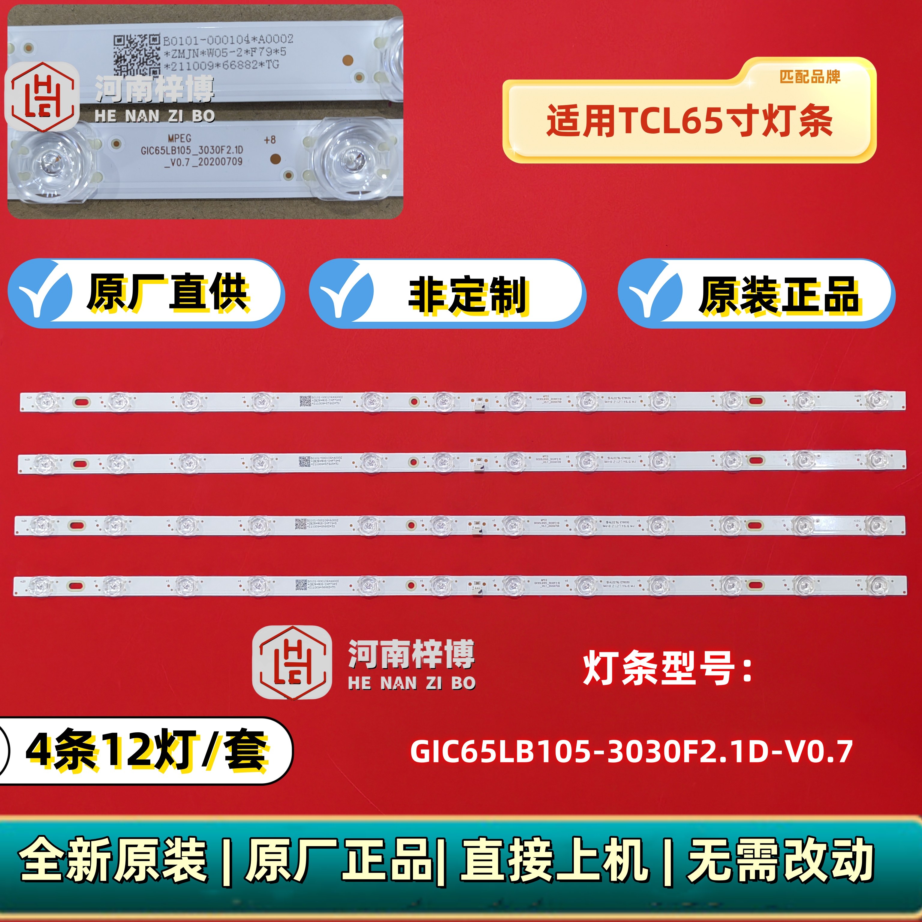 原厂直供 65S431 65RP620K 65V2-PRO 65V6-PRO灯条4C-LB6512-ZM06