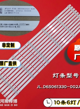 原厂直供 适用HN65DNTS HN65BYRA灯条JL.D65061330-002JS-M-V03