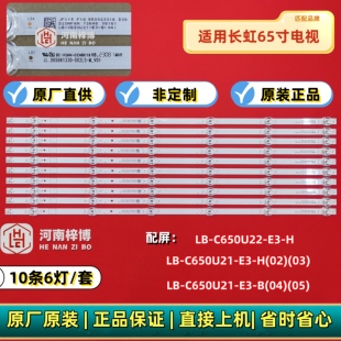 原厂直供长虹65Q8L 65Q9T 65JD900 65D6P PRO灯条C650U21-E3-B(04