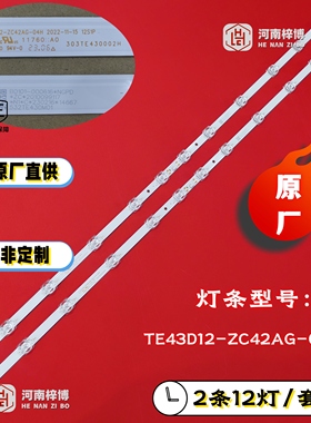 原厂直供 适用43V8E灯条TE43D12-ZC42AG-02D 303TE430001D