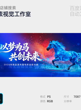 蓝红色科技战骏马奔跑共创未来晚宴新跨年度末终主视觉kv背景素材