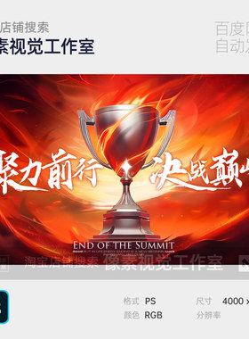 红色科技游戏企业年决战巅峰表彰颁奖典礼主视觉kv背景展板素材ps