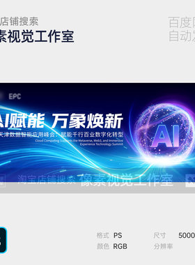 蓝色AI企业赋智能科技未来年峰会数字化活动主视觉kv背景板海报ps