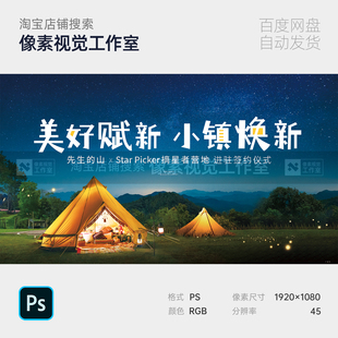 星空露营帐篷踏青郊游星光自然质感文旅地产主视觉kv背景展板素材