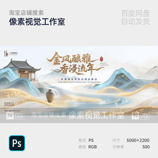 新中式国潮风白酒品鉴会活动主视觉KV展板背景海报素材青山绿水河