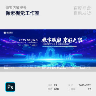 蓝色科技投资招商合作年会议论坛数字全球城市背景主视觉kv海报ps