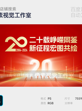 红色大气企业20周年终会颁奖表彰典礼盛典科技主视觉kv背景板素材