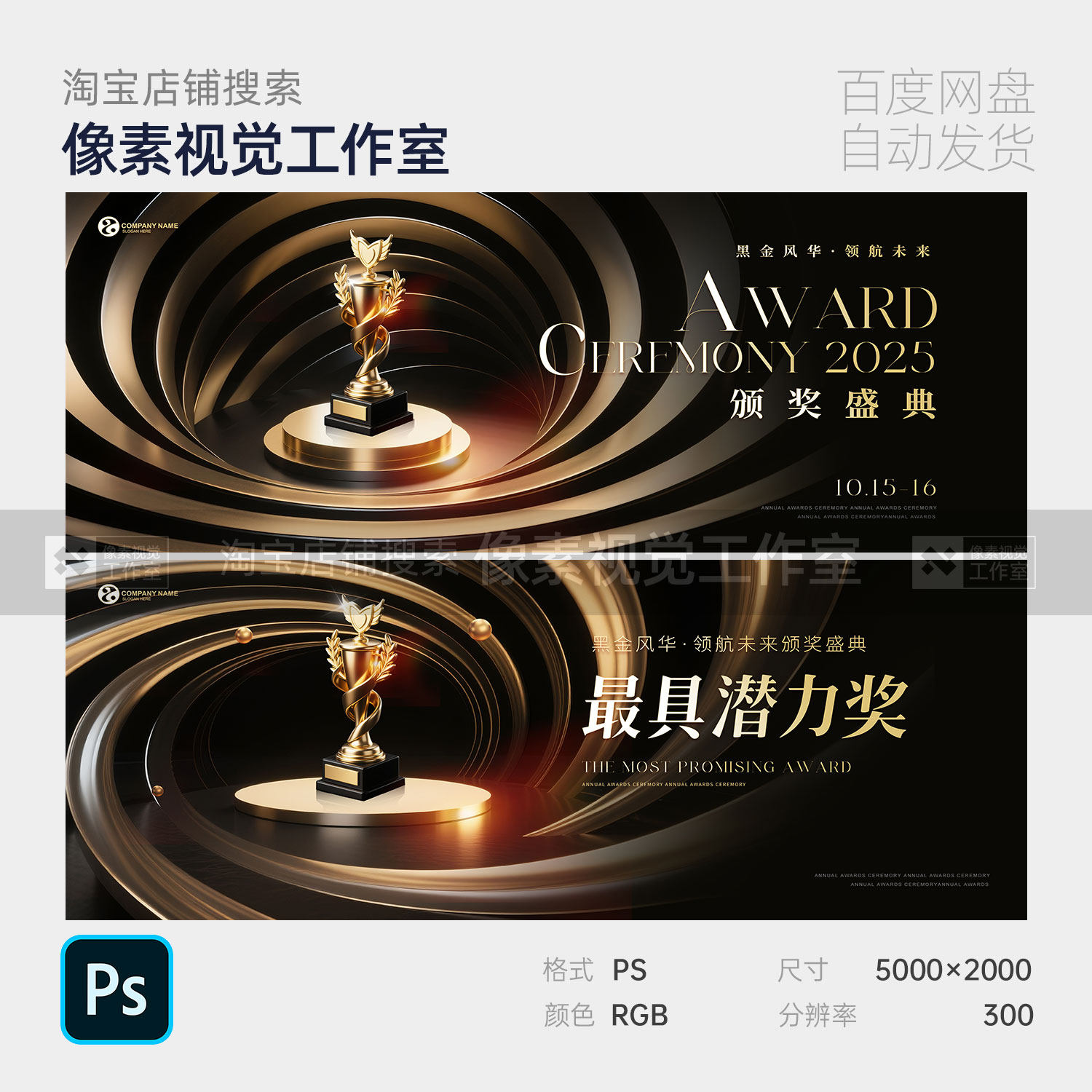 黑金高级企业表彰颁奖盛典获奖杯年大会主视觉kv背景板海报素材ps