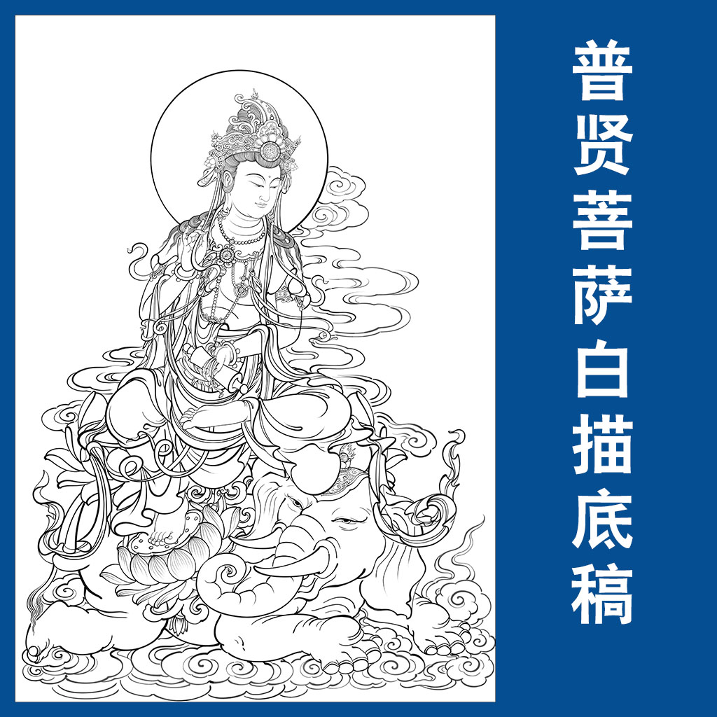 普贤观音菩萨白描底稿工笔画人物线稿佛像壁画实物打印稿临摹稿