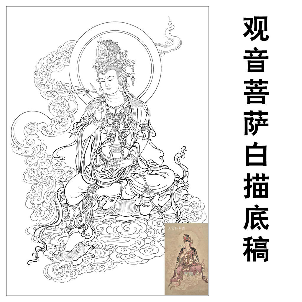 坐姿佛像水月观音白描底稿工笔画人物线稿菩萨高清实物打印稿临摹