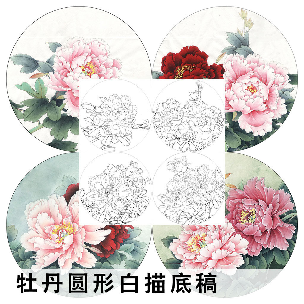 牡丹圆形白描勾线工笔画圆底稿临摹实物打印初学者4幅线描稿团扇,家居饰品,国画,淘宝优惠券,粉丝福利购,淘宝优惠卷