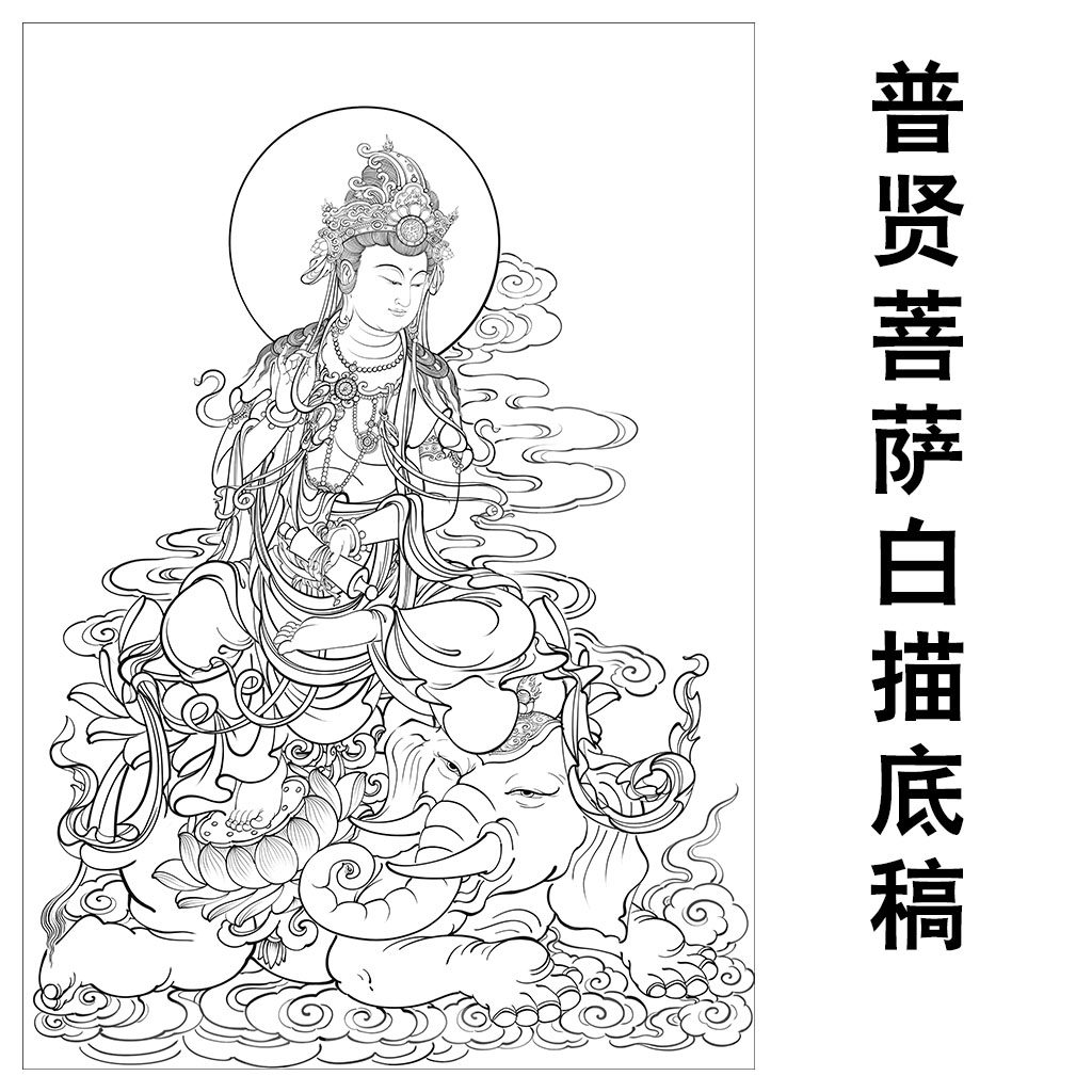 普贤观音菩萨白描底稿工笔画人物线稿佛像壁画实物打印稿临摹稿