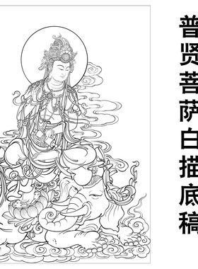 普贤观音菩萨白描底稿